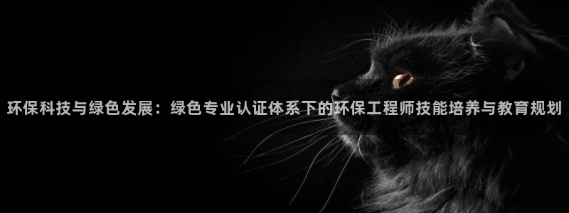 彩名堂图片：环保科技与绿色发展：绿色
