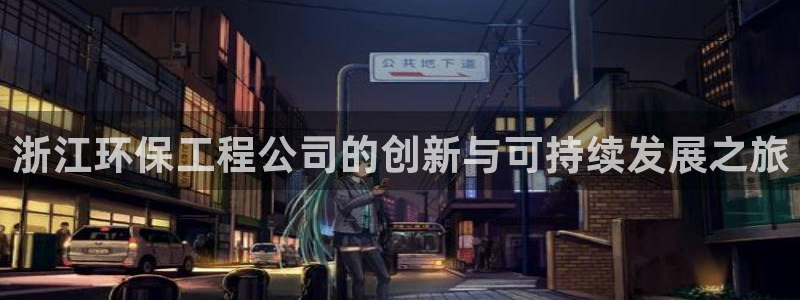 下载彩名堂预测计划软件安全吗：浙江环
