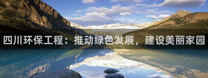 彩名堂客户：四川环保工程：推动绿色发
