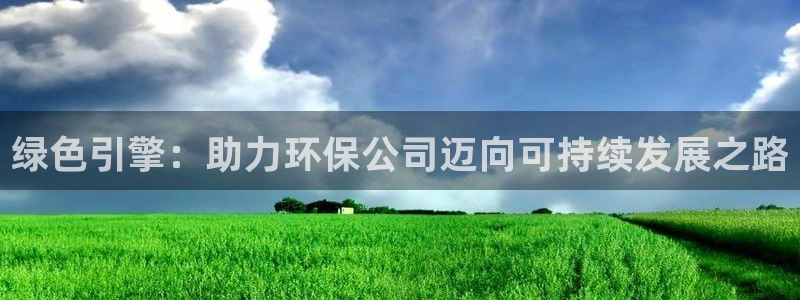 彩名堂改成什么名字了：绿色引擎：助力