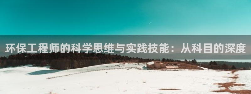 彩名堂是什么：环保工程师的科学思维与实践技能：从科目的深度