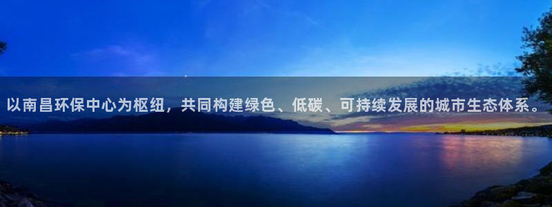 彩名堂APP下载：以南昌环保中心为枢纽，共同构建绿色、低碳、