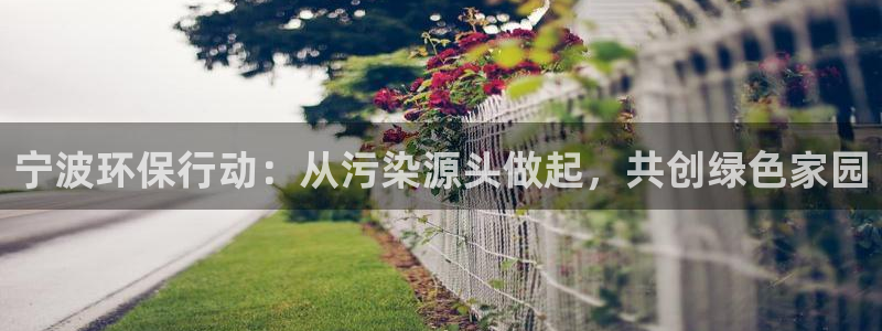 彩名堂一直不出结果怎么回事：宁波环保