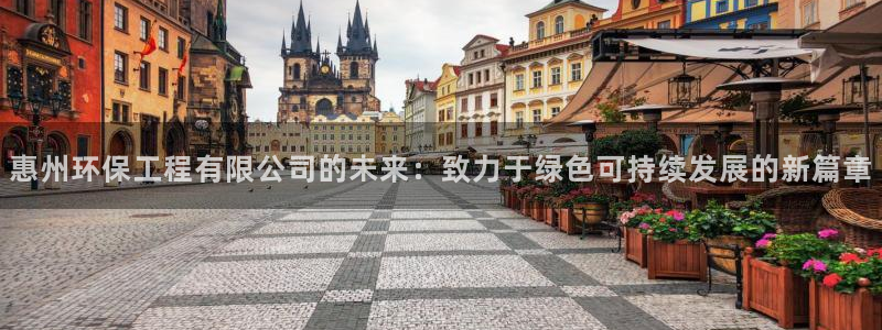 彩名堂跟哪种最好用：惠州环保工程有限公司的未来：致力于绿色可