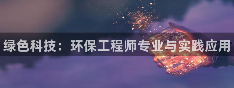 如何进入彩名堂官网更新：绿色科技：环保工程师专业与实践应用