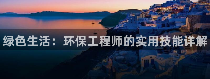 彩名堂移动客户端：绿色生活：环保工程师的实用技能详解