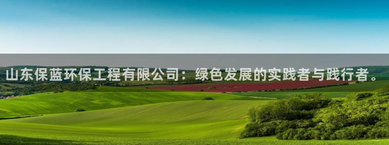 彩名堂官网在线计划：山东保蓝环保工程有限公司：绿色发展的实践