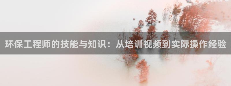 彩名堂免费计划客户端官网：环保工程师