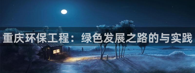 彩名堂APP下载：重庆环保工程：绿色