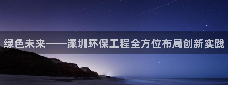 彩名堂预测计划：绿色未来——深圳环保