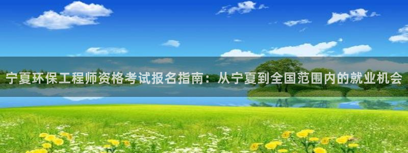 正规彩名堂官网计划：宁夏环保工程师资