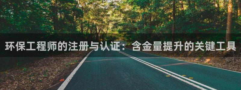 彩名堂是不是坑人的东西：环保工程师的