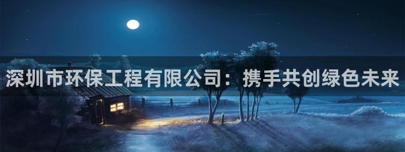 正规彩名堂官网计划：深圳市环保工程有