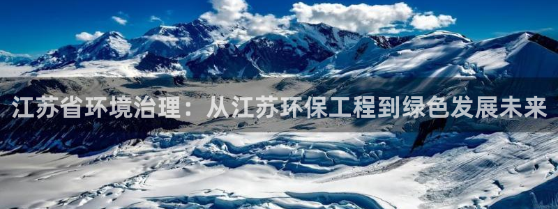 彩名堂幸运飞船计划：江苏省环境治理：
