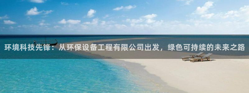 彩名堂客户端是永久免费吗：环境科技先