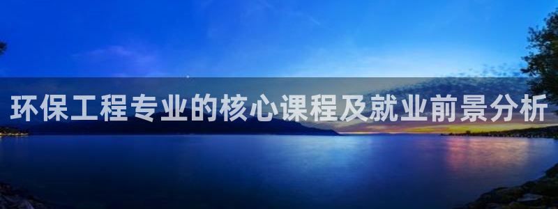 彩名堂跟哪种最好用：环保工程专业的核