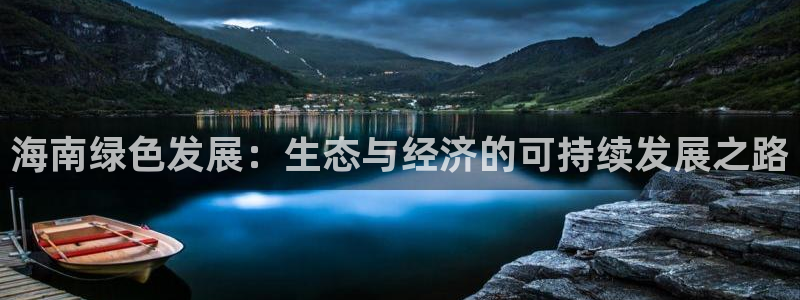 彩名堂客户端加拿大：海南绿色发展：生