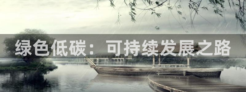 彩名堂预测软件：绿色低碳：可持续发展
