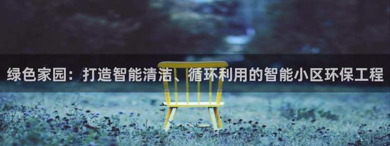 彩名堂计划技巧有哪些：绿色家园：打造