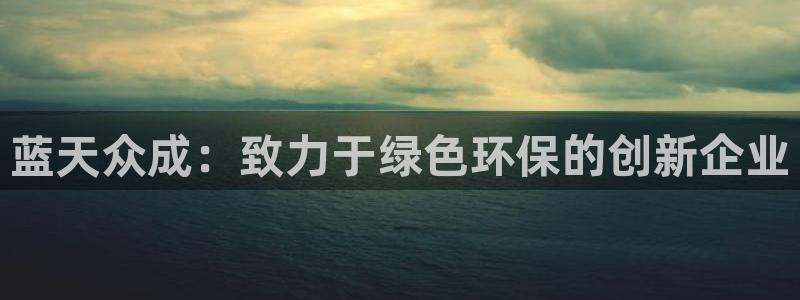 彩名堂怎么用不输：蓝天众成：致力于绿