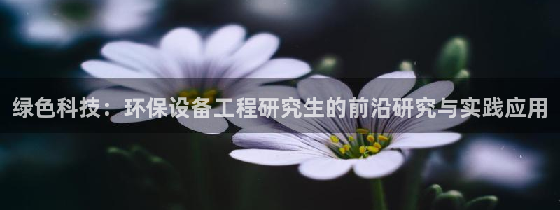 彩名堂客户端是永久免费吗安全吗苹果：绿色科技：环保设备工程研