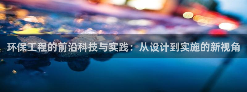 彩名堂苹果客户端：环保工程的前沿科技